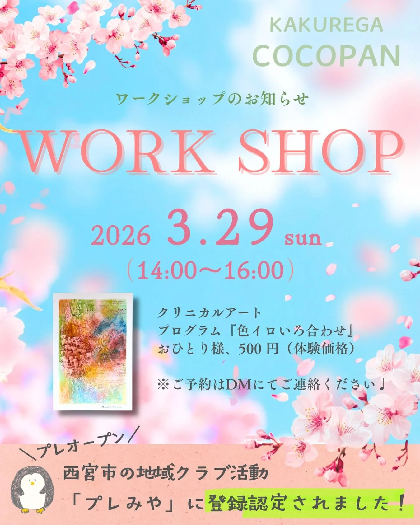 【ワークショップのお知らせ】

春になってきました♩
毎月恒例のココパン事務所で
ワークショップを開催します

この度、アトリエ・コパンは
西宮市のプレみやクラブ登録をしました✍️
先日、審査結果が届きました✨

結果は〜
／
登録認定！
＼
👏👏👏👏👏

というわけで
プレオープンも兼ねて
ワークショップをします！

ご予約はDMにてご連絡ください♩😊

『プレみや』とは？
少子化が進展していることや、教員がボランティアに近い形で支えていることから、従来の学校部活動は将来的に持続可