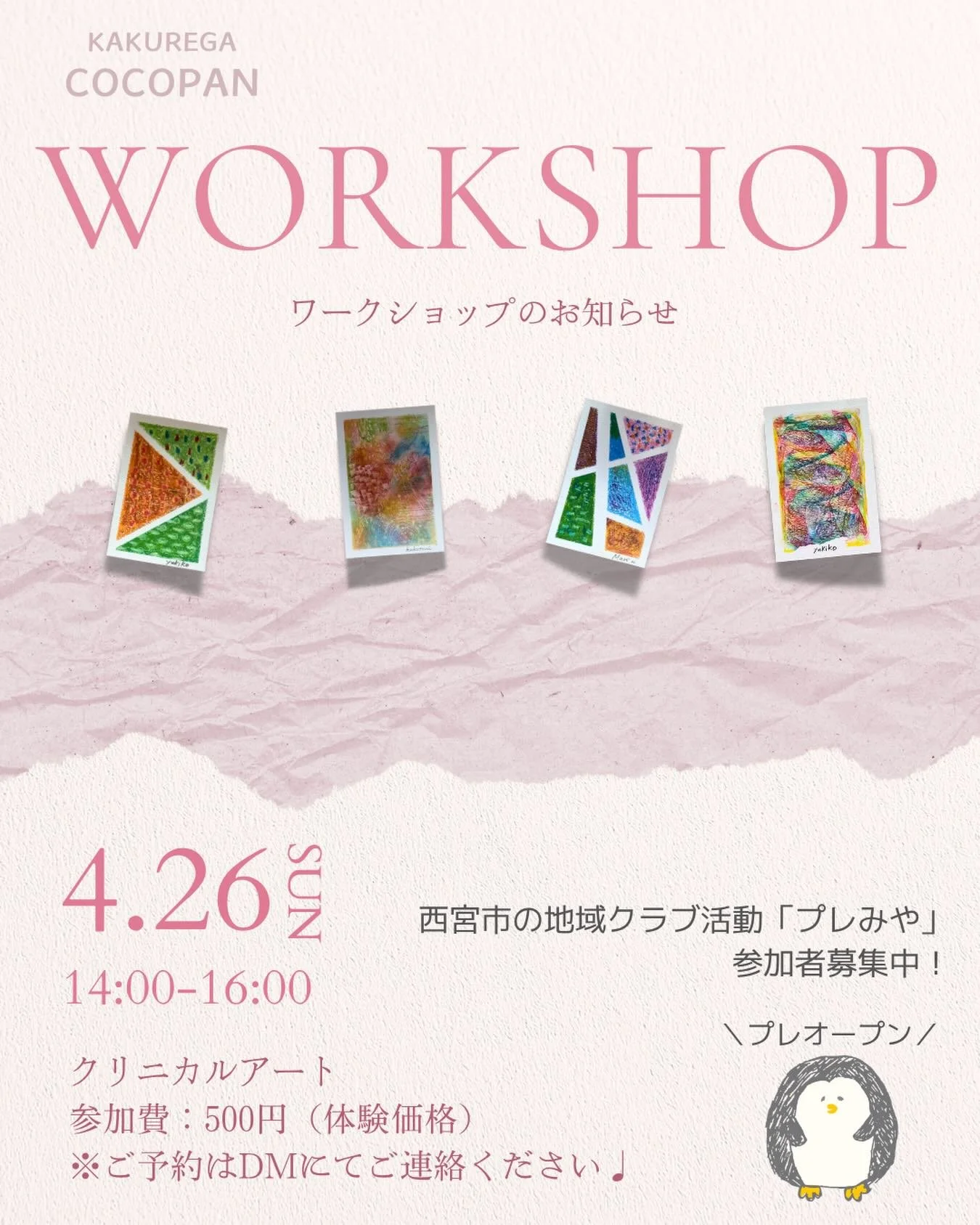 【4月】

毎月恒例の
コパン事務所でのワークショップのお知らせです✨

動きやすい時期になってきましたね♩
こころが軽くなる
アートの時間を楽しみませんか？

終わったあとに
お茶を飲みながらおしゃべりも😊

お気軽にお越しください🌸

※ご予約はDMにてお申し込みください

◇◇プレみやクラブ・アート教室参加者募集中◇◇

#臨床美術 
#クリニカルアート 
#アート教室 
#プレみやクラブ 
#参加者募集中