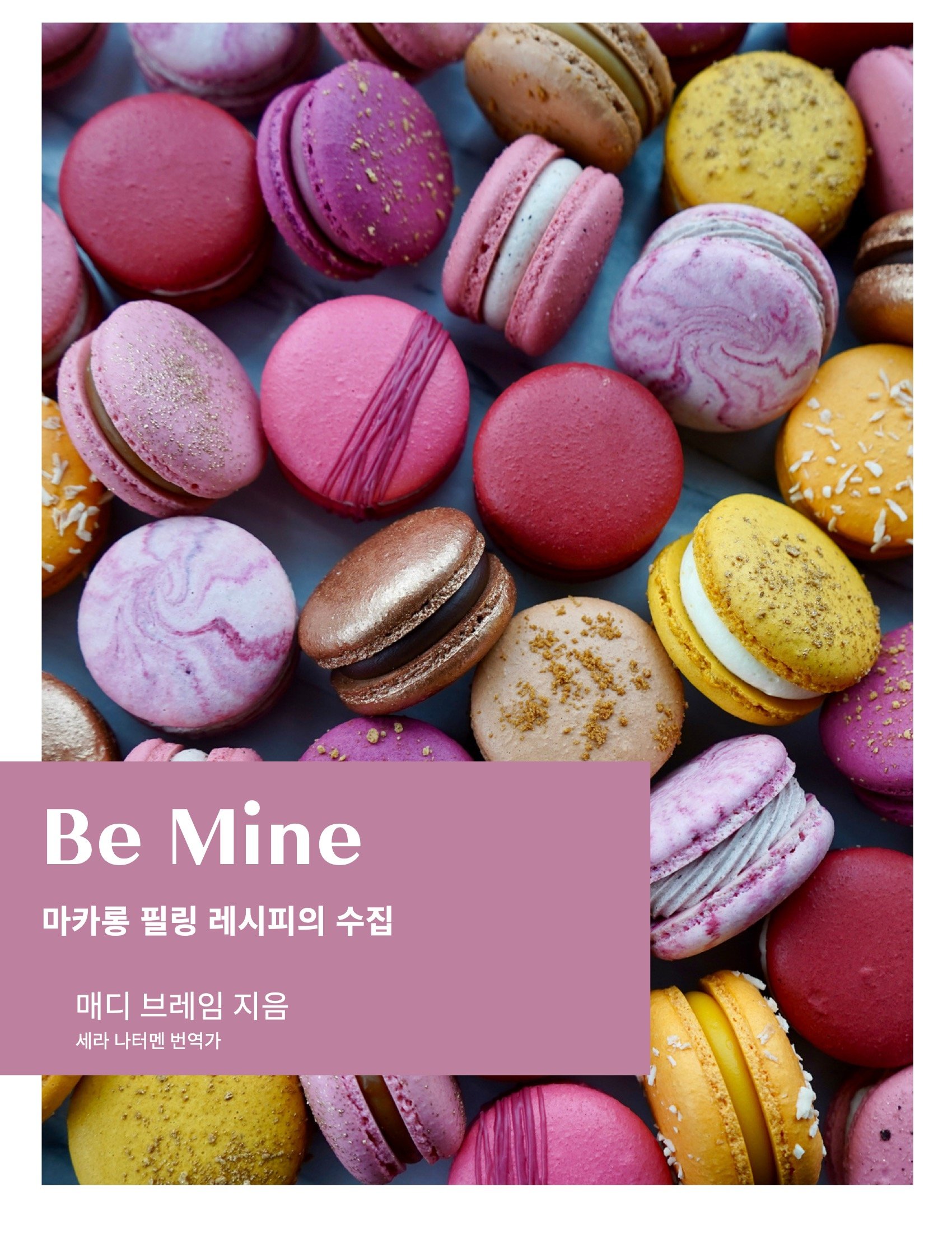 Be Mine Macaron Filling Recipe eBook - KOREAN TRANSLATION.jpeg