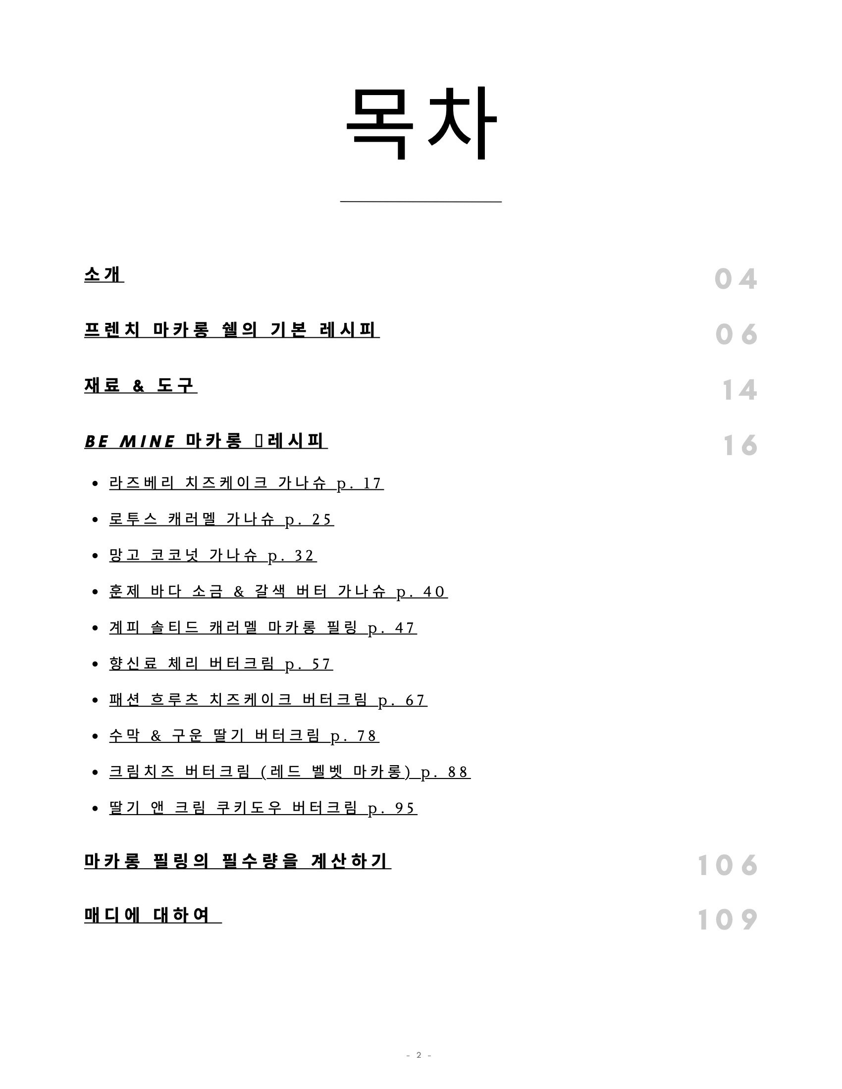 Be Mine Macaron Filling Recipe eBook - KOREAN TRANSLATION 2.jpeg