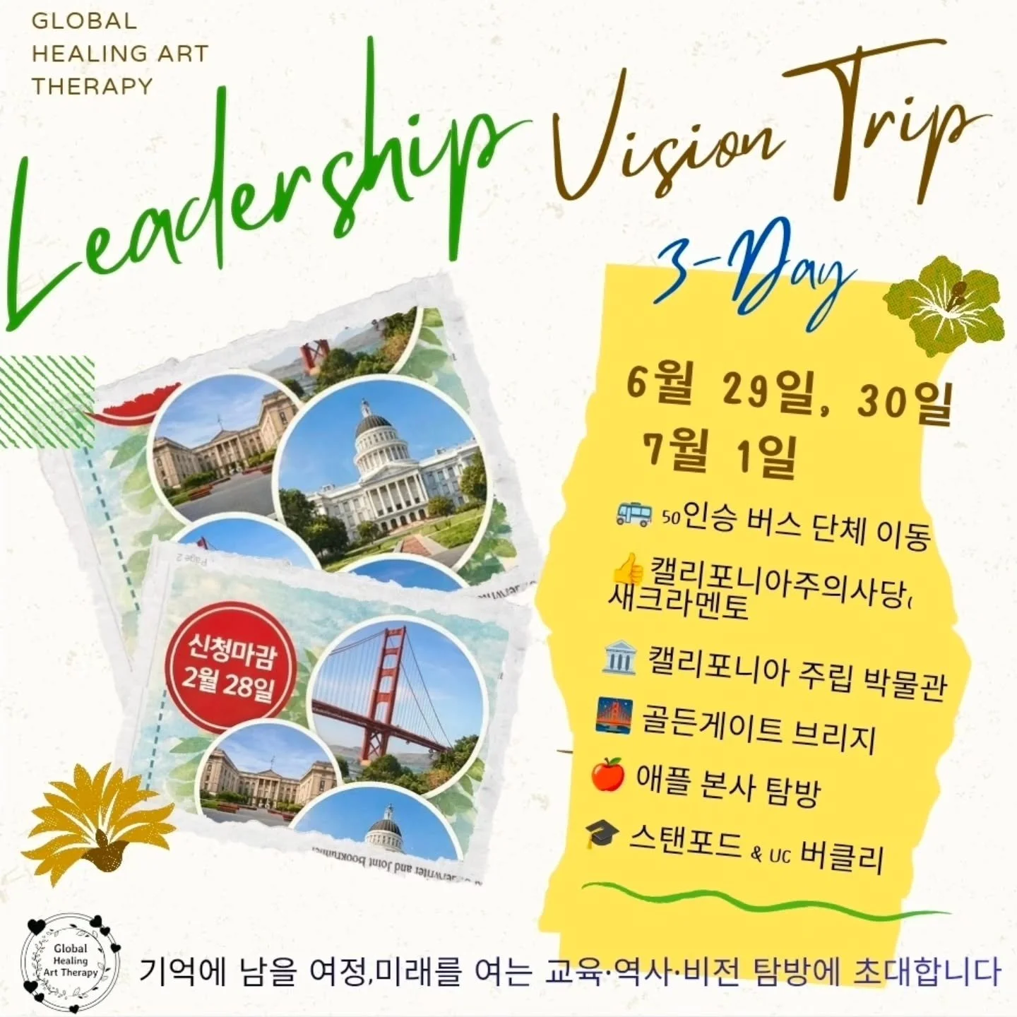 아이들의 시야를 넓혀줄 단 한 번의 기회, 놓치지 마세요! 🌿

#체험학습 #미국교육여행 #방학캠프 #글로벌리더 # 대학탐방 #캘리포니아의사당