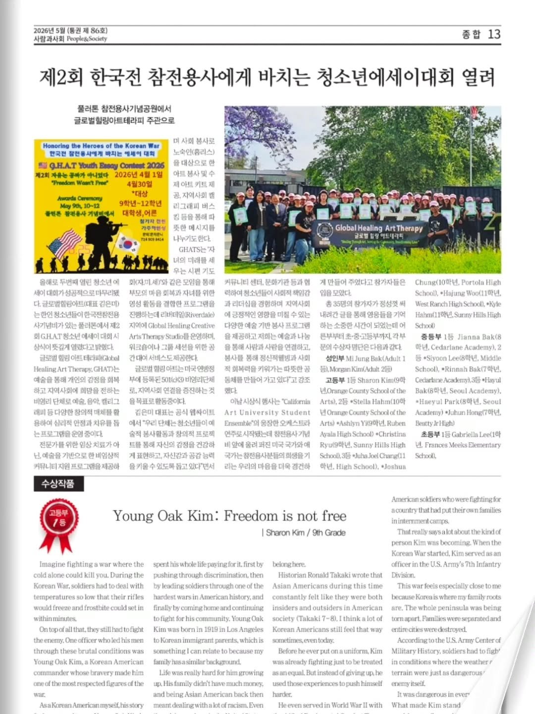 🇺🇸✨제2회 한국전 참전용사에게 바치는 청소년 에세이 대회,
아이들의 진심 어린 글과 봉사로
&ldquo;Freedom Isn&rsquo;t Free&rdquo;의 의미를 다시 배우는 시간이었습니다.

참전용사들의 희생과 헌신을 기억하며
다음 세대가 감사와 존경을 이어갑니다. ❤️

Global Healing Art Therapy와 함께
예술과 나눔으로 세상을 따뜻하게. 🎨🕊️

#한국전참전용사 #에세이대회 #FreedomIsntFree