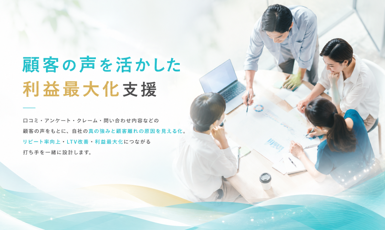 顧客の声やVOCデータを分析する複数のビジネスパーソン。顧客の声に基づく改善は利益を最大化させる。