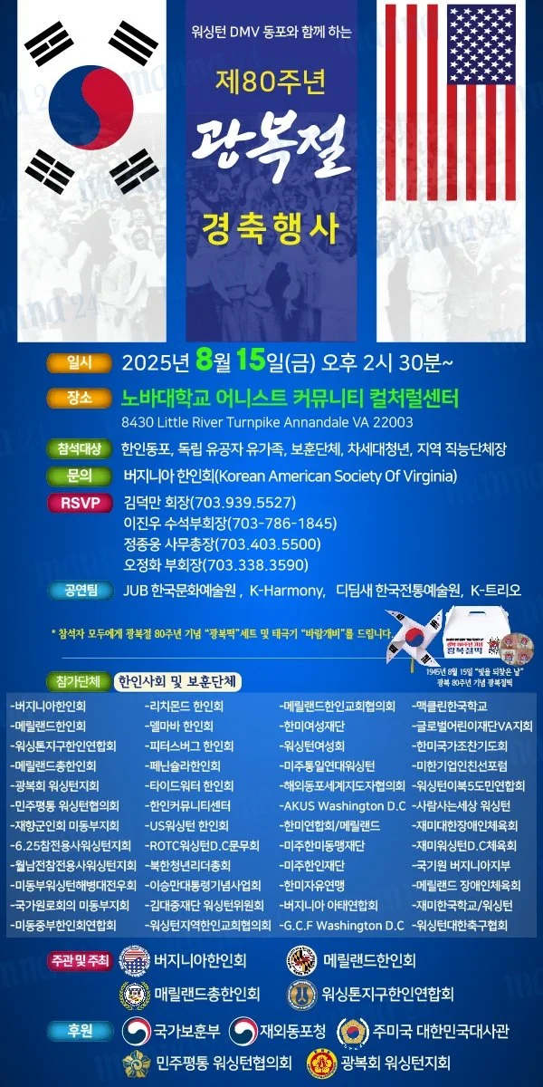 워싱턴 DMV 동포와 함께 하는 제80주년 광복절 경축행사