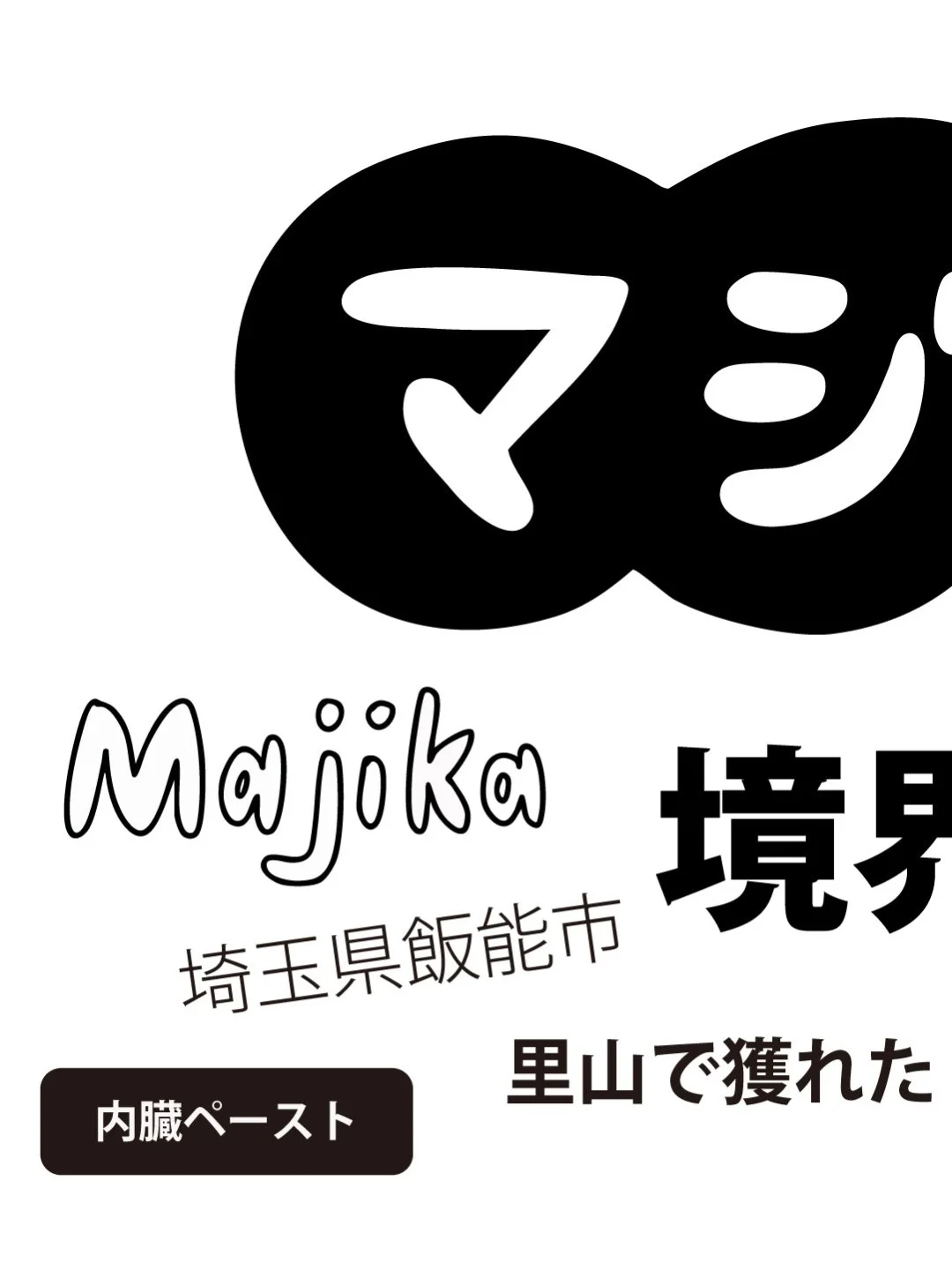 #マジカ #鹿の内臓 #内臓ペースト #里山 #境界線 #hanno #majika #真鹿 #ニホンジカ