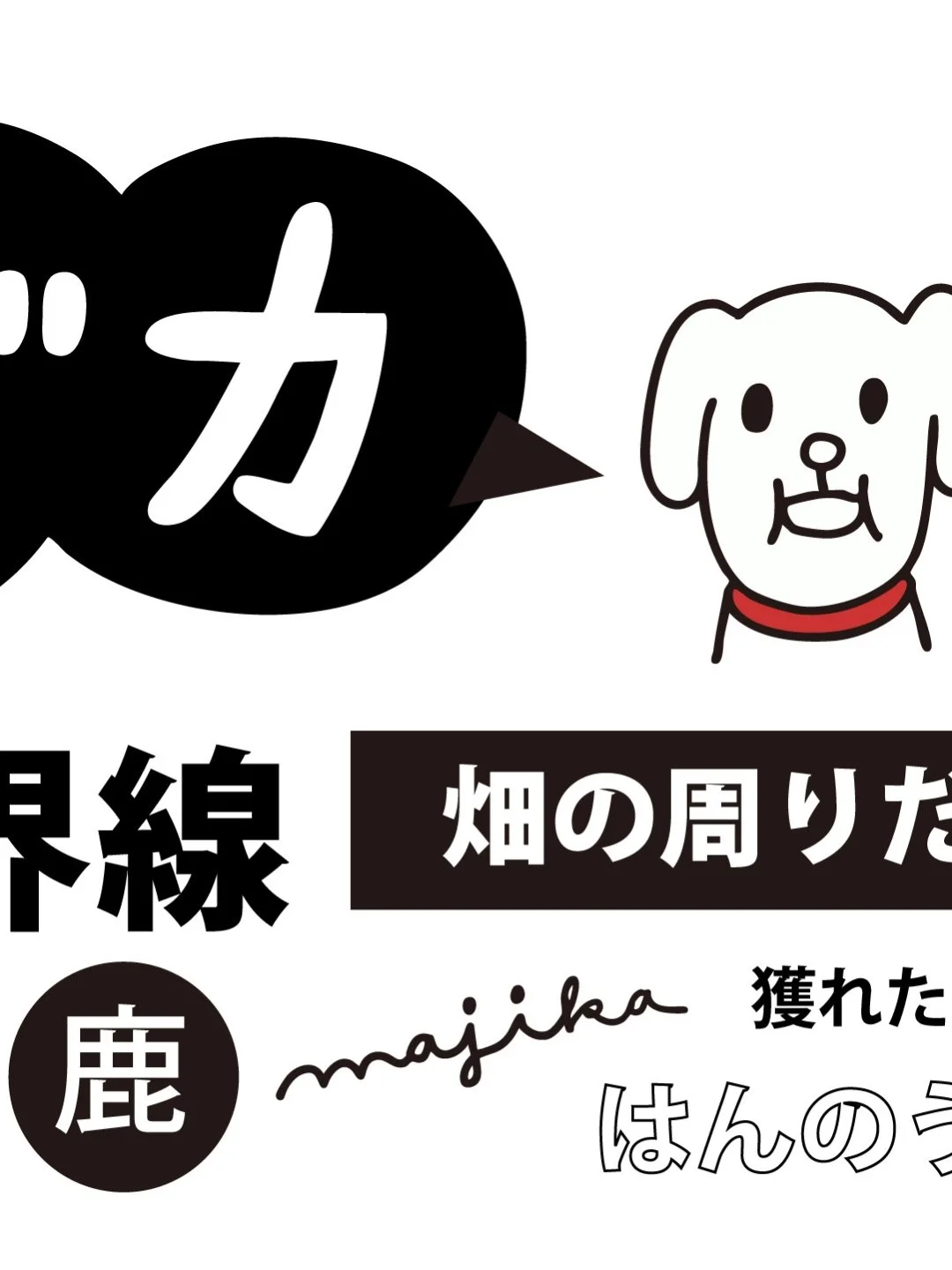 #犬 #DOG #畑の周りだけ #獲れた分だけ #はんのう #飯能 #鹿 #有害鳥獣駆除