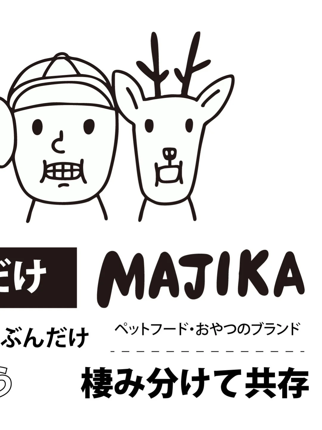 #MAJIKA #ペットフード #犬のおやつ #棲み分け #共存 #自然の恵み