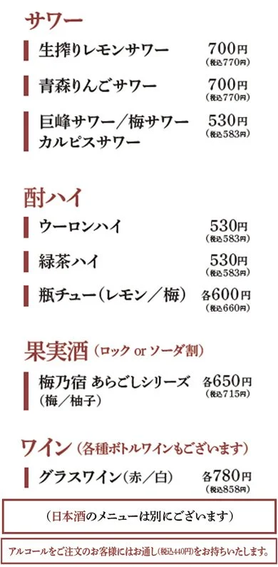 飲み物メニュー：サワー（生搾りレモンサワー700円、青森りんごサワー700円、巨峰サワー梅サワー、カルピスサワー530円）、酎ハイ（ウーロンハイ530円、緑茶ハイ530円、瓶チュー（レモン梅）600円）、果実酒（梅乃宿あらごしシリーズ650円、梅柚子）、ワイン（赤白各780円）、日本酒のメニューは別です。