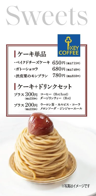ケーキとドリンクのセットメニューと値段のリスト。モンブランとチーズケーキ、ガトーショコラが掲載されており、ドリンクはコーヒーや紅茶、ウーロン茶、カルピス、コーラ、メロンソーダ、ジンジャーエールが選べる。下にケーキの写真あり。