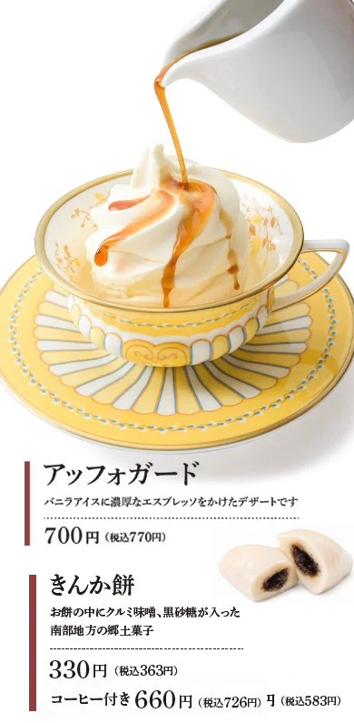 アイスクリームにキャラメルソースをかけている様子と和菓子のきんかん餅の写真、またコーヒーの画像も含まれています。