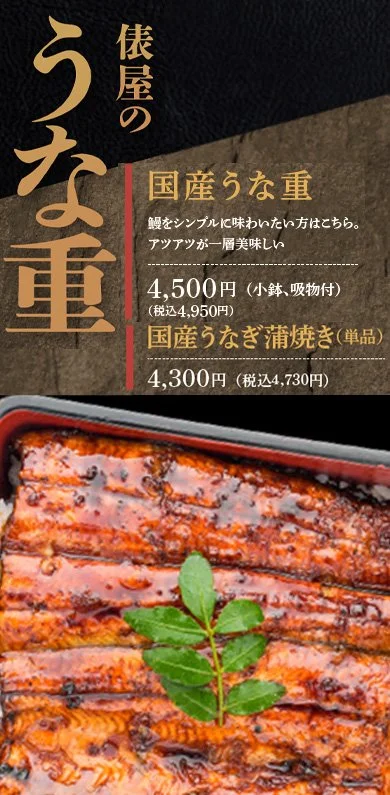 国産うな重と鰻の蒲焼きのメニュー写真。うな重は4,950円、蒲焼きは4,730円。上に緑の葉が飾られている。