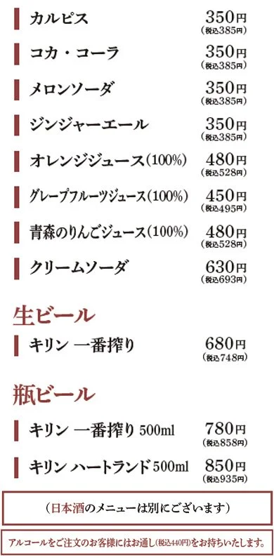 飲料と酒類のメニューリスト。ソフトドリンクはカルピス、コカコーラ、メロンソーダ、ジンジャーエール、オレンジジュース、グレープフルーツジュース、青森のリンゴジュース、クリームソーダ。アルコール飲料は生ビールのキリン一番搾り、瓶ビールのキリン一番搾りとキリンハートランド。