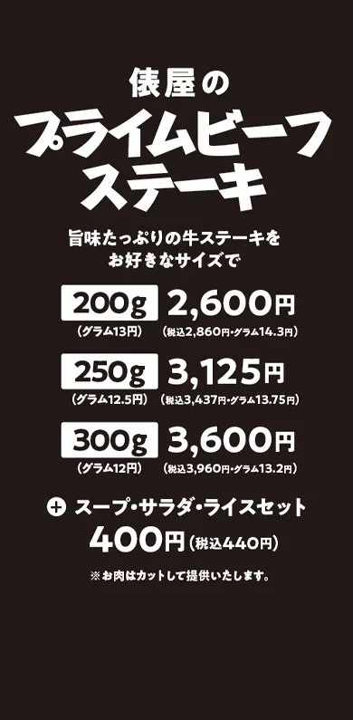 プライムビーフステーキ　うまみたっぷりの牛ステーキを好きなサイズで！　２００ｇ・２５０ｇ・3００ｇ　スープ・サラダ・ライスセット＋400円