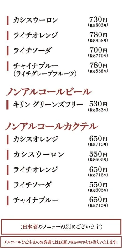 ドリンクメニューの一覧。アルコールありとなしのドリンクと価格が記載されている。