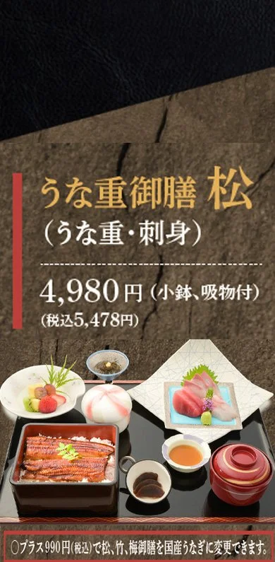 うな重御膳松の写真。うなぎの蒲焼き、刺身、小鉢、吸物が盛り付けられた料理。価格は税抜き4,980円、税込5,478円。