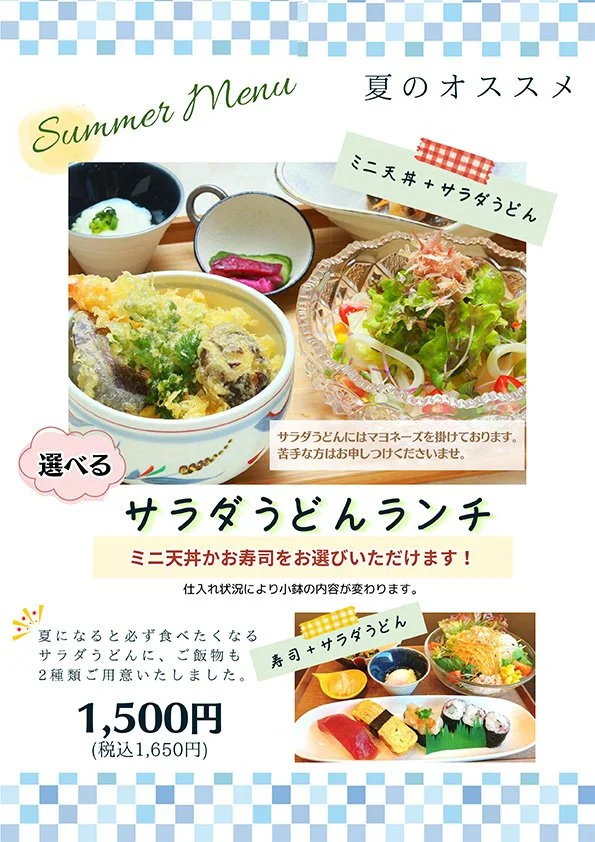 夏のサラダうどんランチのメニュ。ミニ天丼やお寿司を選べるサラダうどんセット。