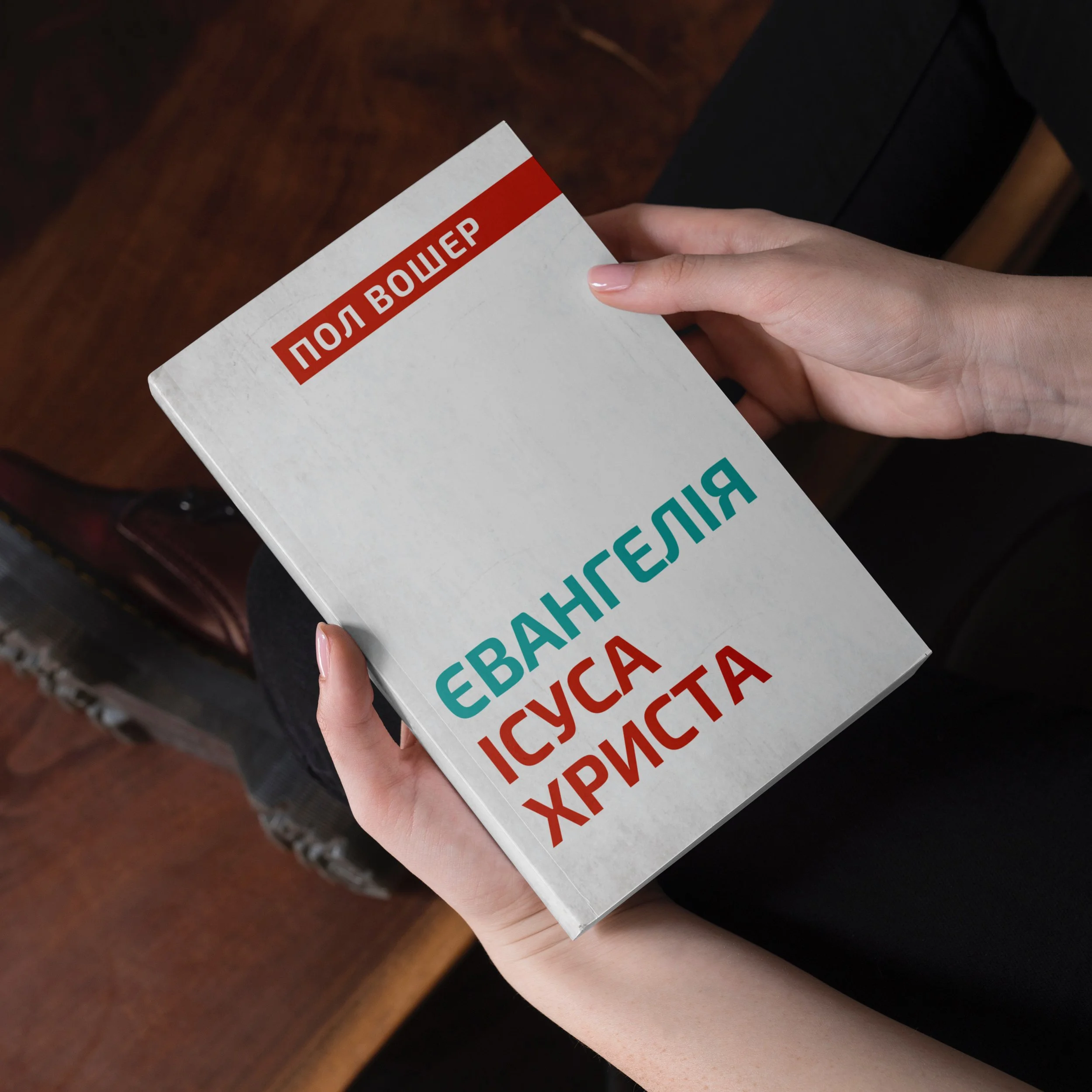 Обкладинка з руками5.jpg