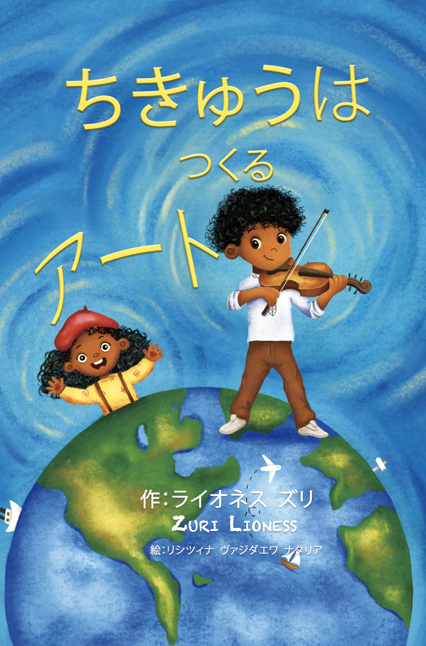 ちきゅうはアート