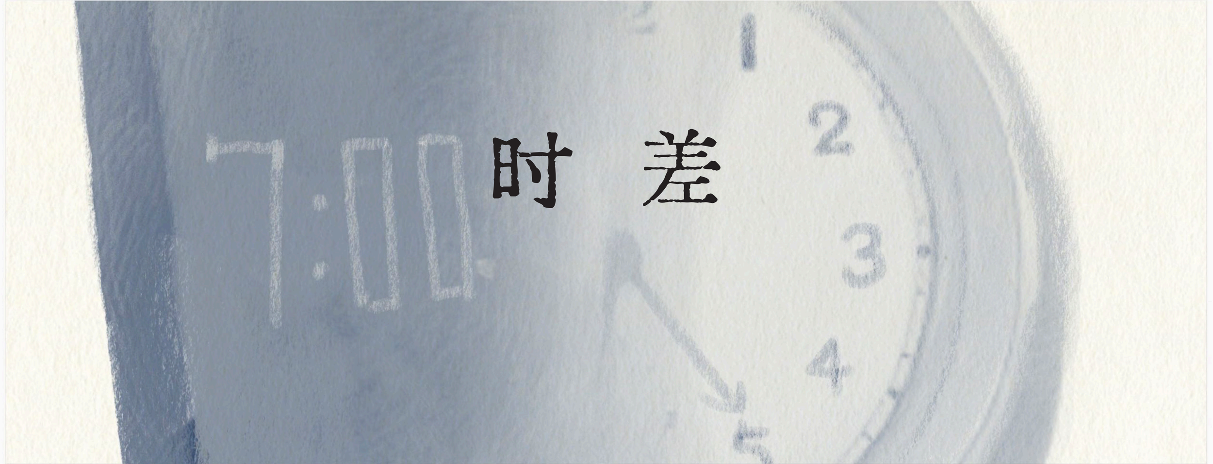 时差绘本 来原_01.png