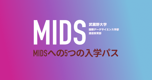 完全ガイド】武蔵野大学MIDSへの5つの入学パス｜あなたに最適なルート