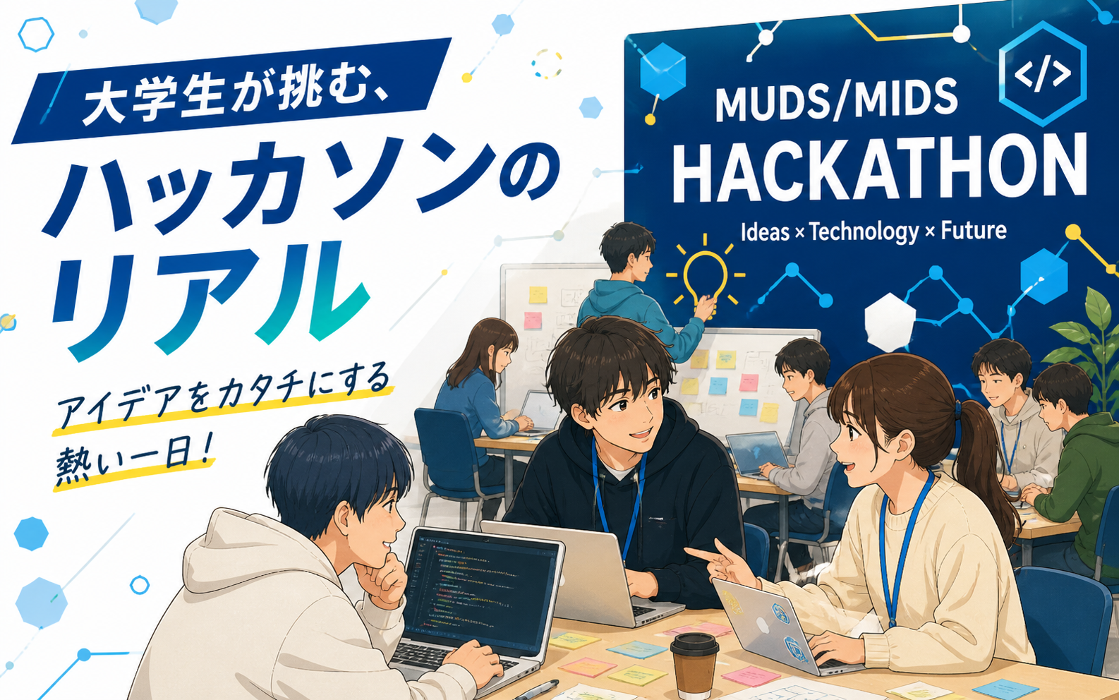 MUDSハッカソンの取り組み[2025]
