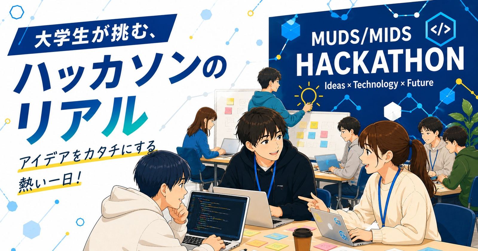 MUDSハッカソンの取り組みのご紹介(2025年度)