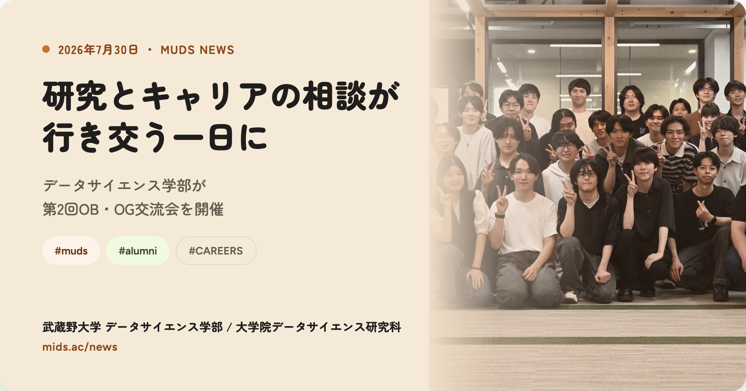 研究とキャリアの相談が行き交う一日に　　　　　 ─データサイエンス学部が第2回OB・OG交流会を開催─
