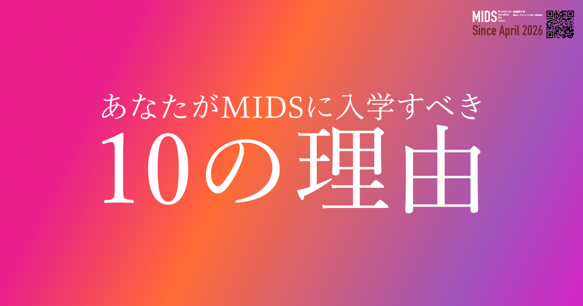 あなたがMIDSに入学すべき10の理由
