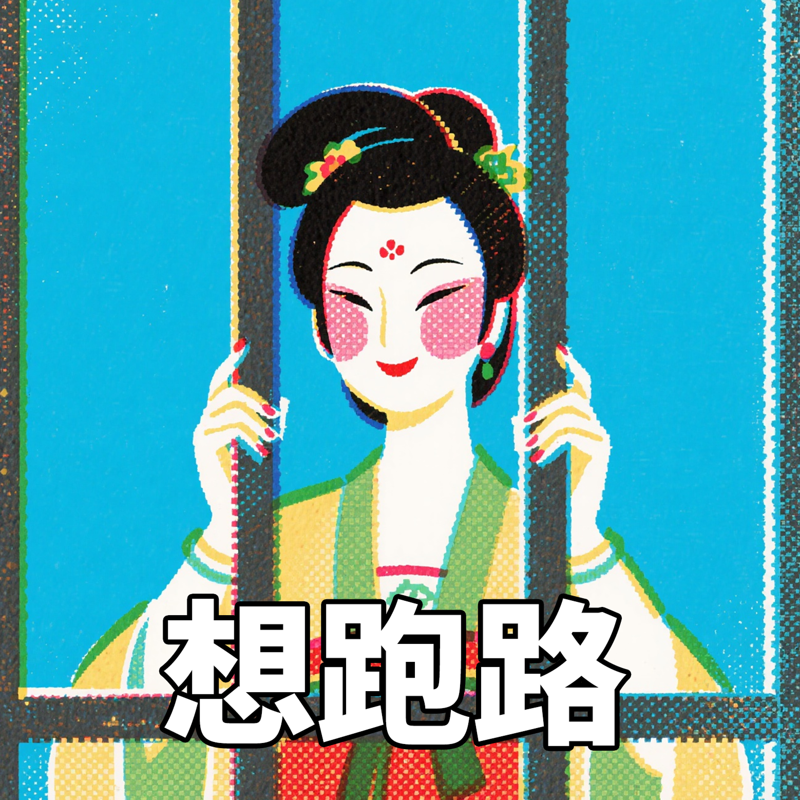 想跑路 1.png