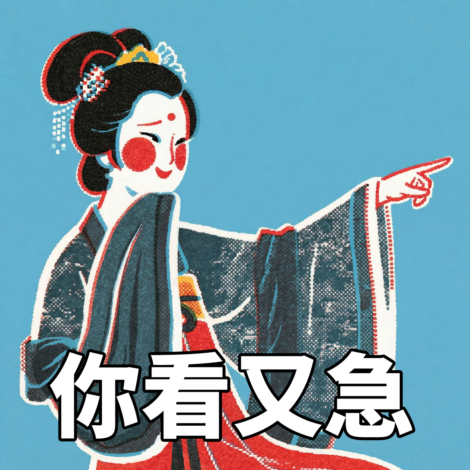 你看又急 1.png
