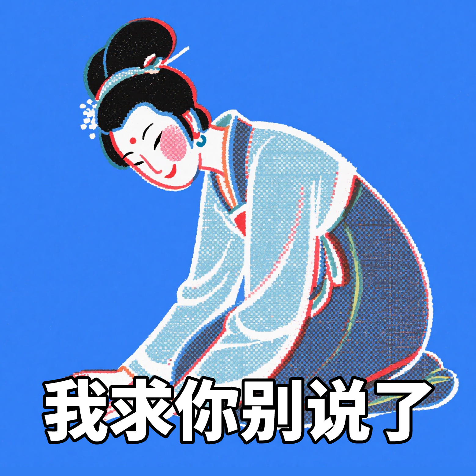 我求你别说了 1.png
