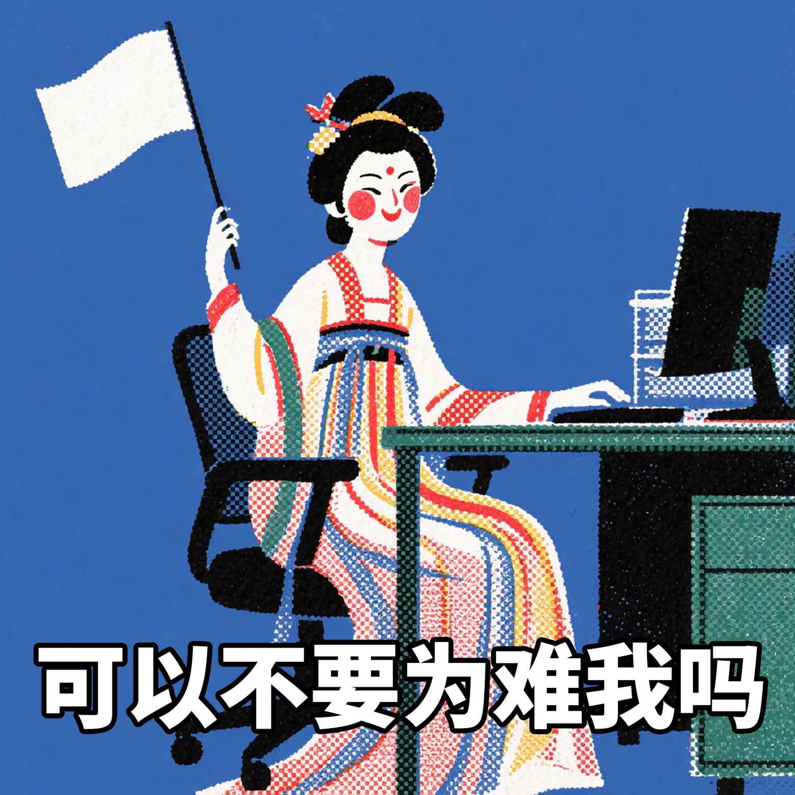 可以不要为难我吗 1.png