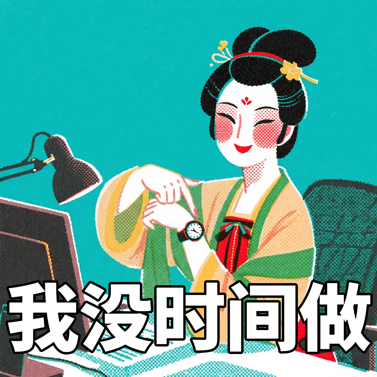 我没时间做 1.png