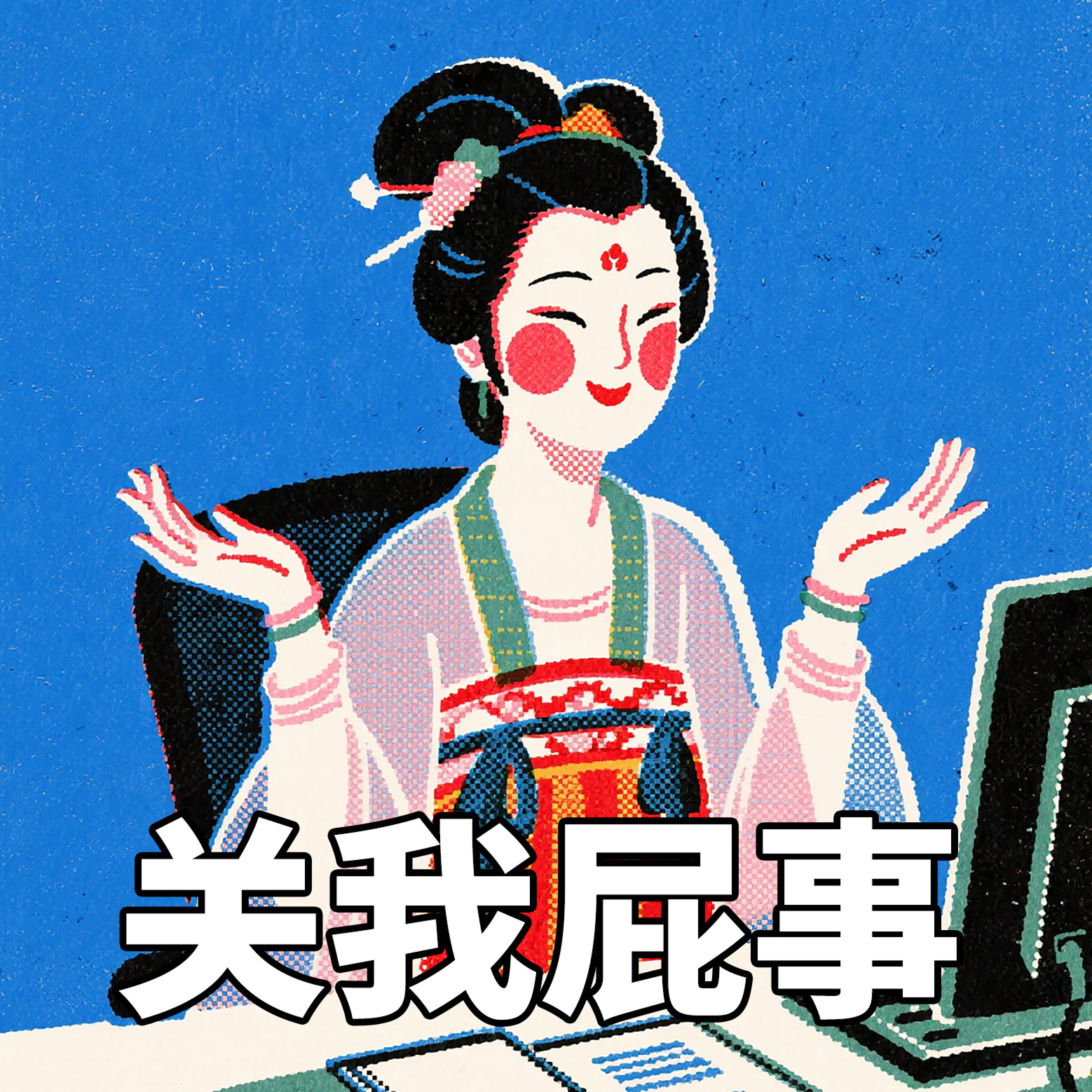 关我屁事 1.png