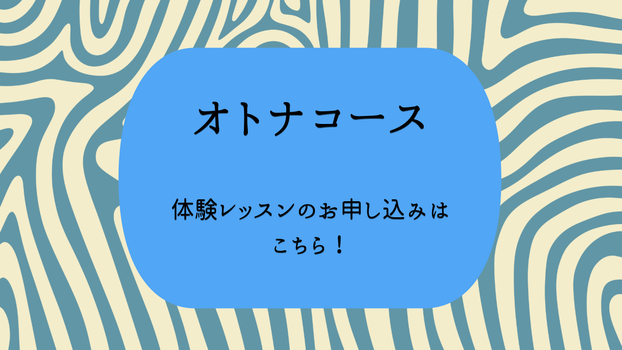 青色の丸い背景に黒い文字で「オトナコース 体験レッスンのお申し込みはこちら!」と書かれている、抽象的な青と白の模様の背景画像