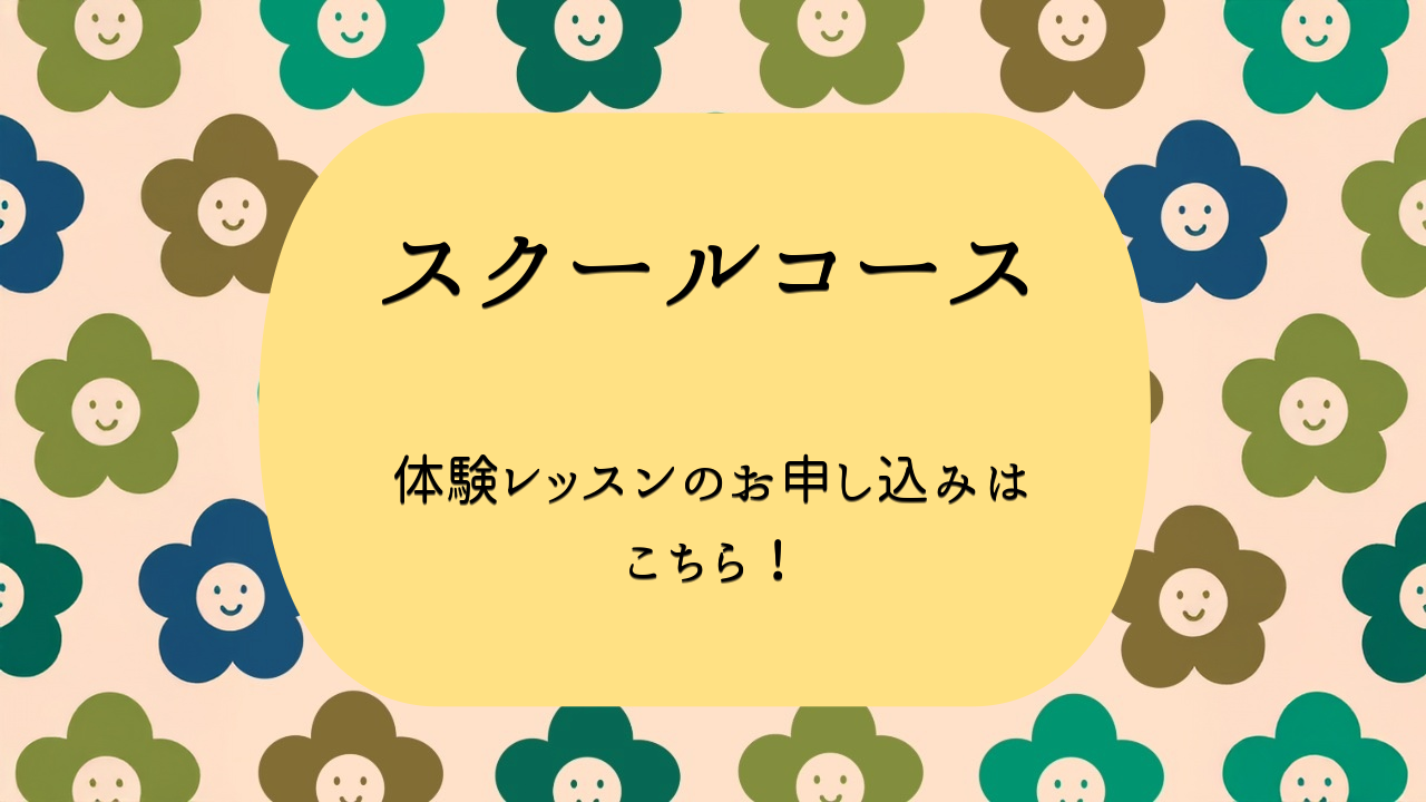 黄色の丸い背景に黒文字で『スクールコース 体験レッスンのお申し込みはこちら!』と書かれた看板。背景は緑と青と茶色の笑顔の花模様。