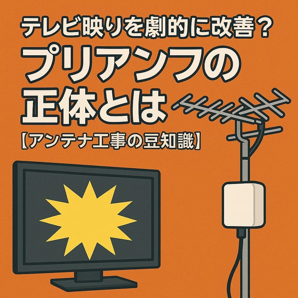 テレビ映りを劇的に改善？謎の装置「プリアンプ」の正体とは【アンテナ工事の豆知識】