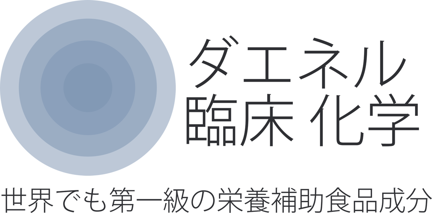 デネル臨床科学