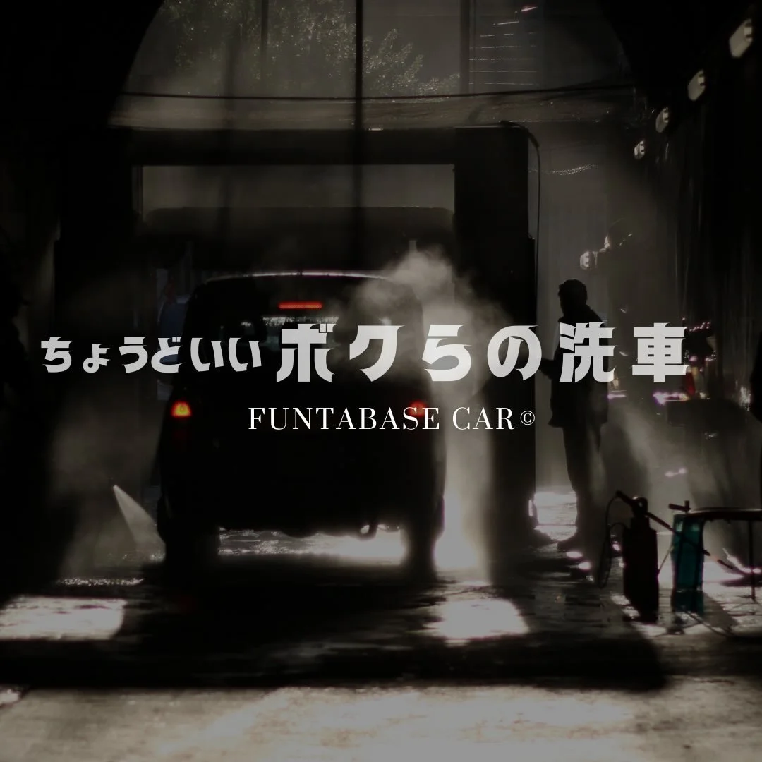 FUNTABASE CARシリーズが、 
クラウドファンディングのみで 
応援総額 101,321,716円 の１億円超、
11,592名の方に応援していただきました。 
⁡
11,592名のお客様が、 
「使ってみたい」と思ってくださったこと。 
期待してくださったこと。 
リピートしてくださること。 
そして、直接「よかった」と 
言葉を届けてくださること。 
⁡
正直、
 「嬉しい」だけでは 言い表せない 
温かく不思議な感覚です。 
⁡
今朝は、 
なんだかいつもより 
気持ちがワクワク