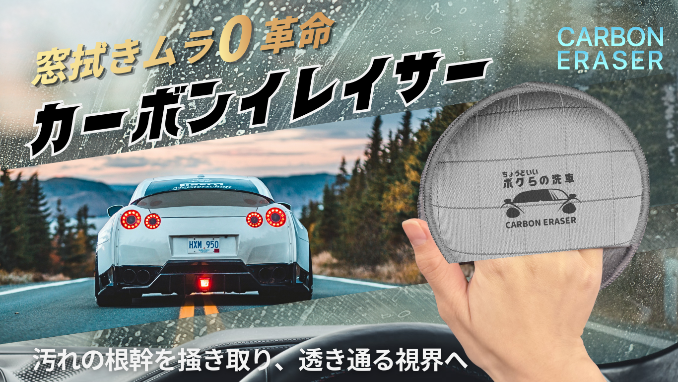 FUNTABASE CAR「カーボンイレイサー」発売決定