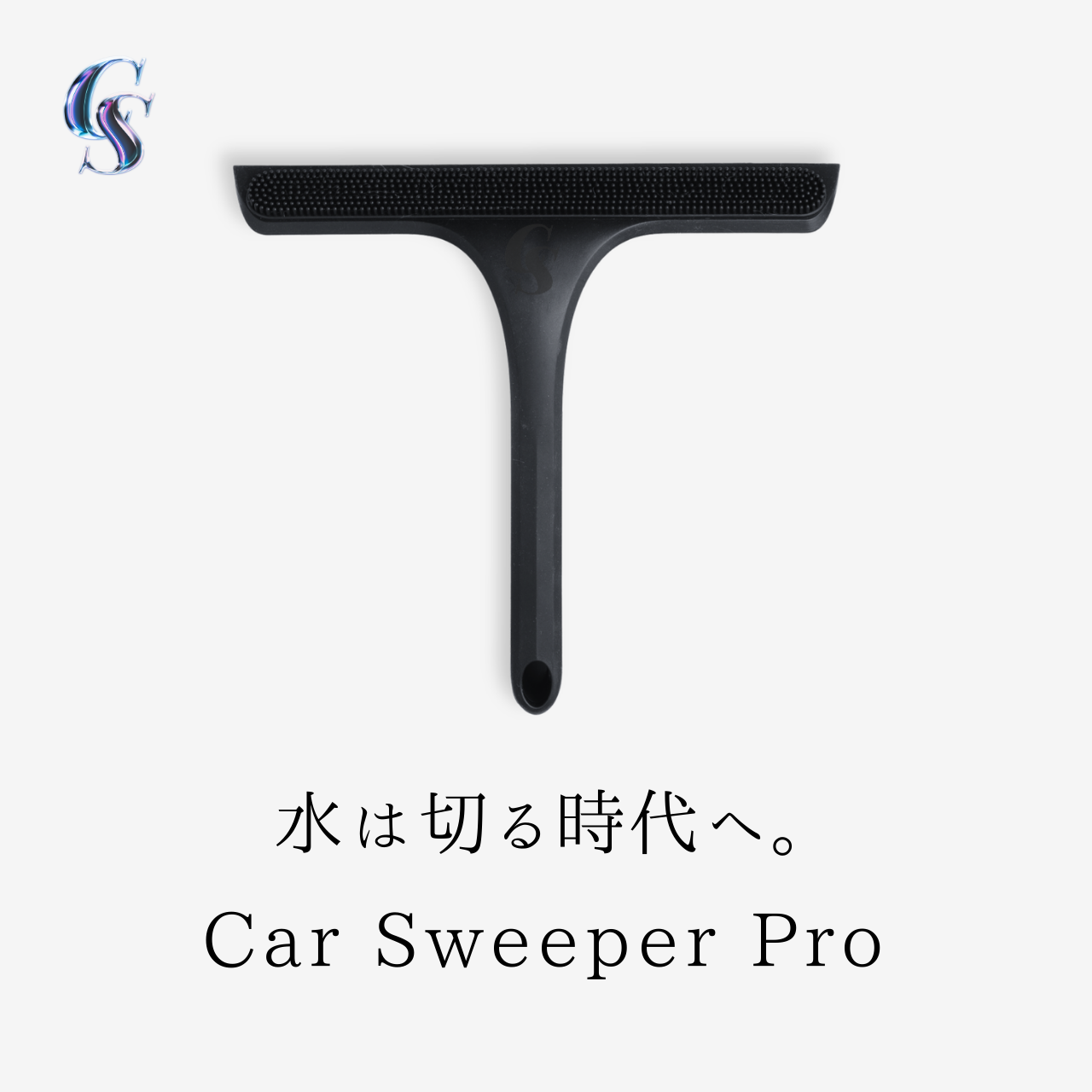 道具図鑑001 カースイーパープロ 