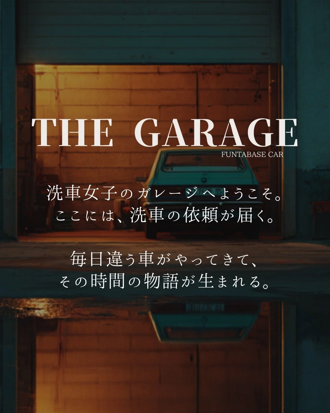 洗車女子編集者より

ここから、
少しだけ世界が変わります。

私は洗車を、
ただの作業とは思っていません。

そこには、
物語のような時間がある。

そんなふうに感じてしまう私が、
ガレージで見つけたことを、
少しずつ残していきます。

#洗車女子
#GARAGENOTE
#道具図鑑
#FUNTABASE
#ガレージ
#静かな時間
#日々の記録
#余白のある暮らし
#物語のある生活
#洗車
#カーケア
#愛車