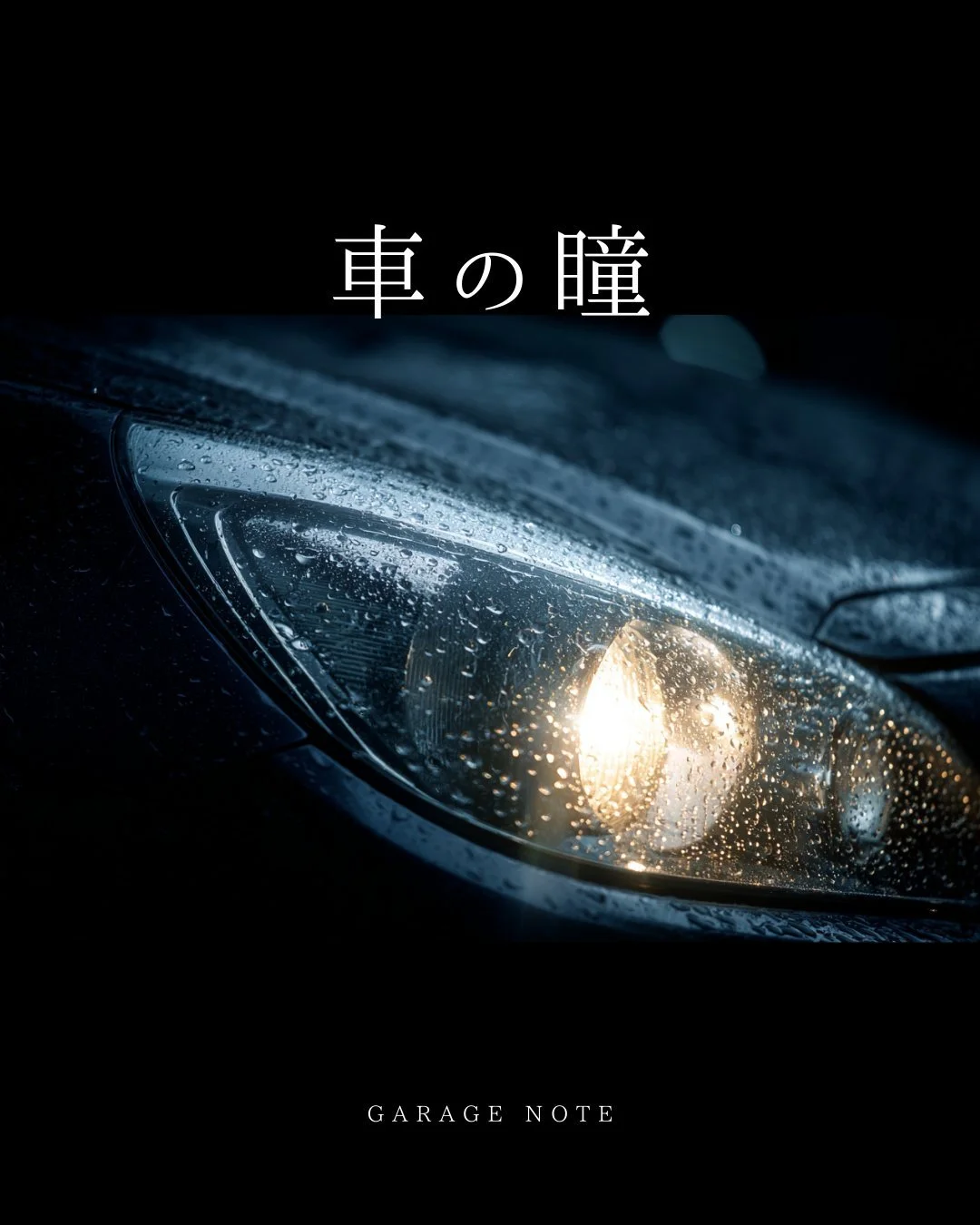 スタイリッシュで美しいボディをしていても、
疲れているかどうかは
目を見ればわかる。

そんなときは、
発明家の父の道具を使う。

奥に眠っていた
本当の瞳が光る。

この時間が、とても好きだ。

洗車女子GARAGE NOTE
続きはプロフィールから。

#洗車女子 #カーケア #車好きな人と繋がりたい
#ガレージライフ #車のある生活 #愛車
#美しい暮らし #余白のある暮らし
#感性のある暮らし #丁寧な時間 #日常の記録