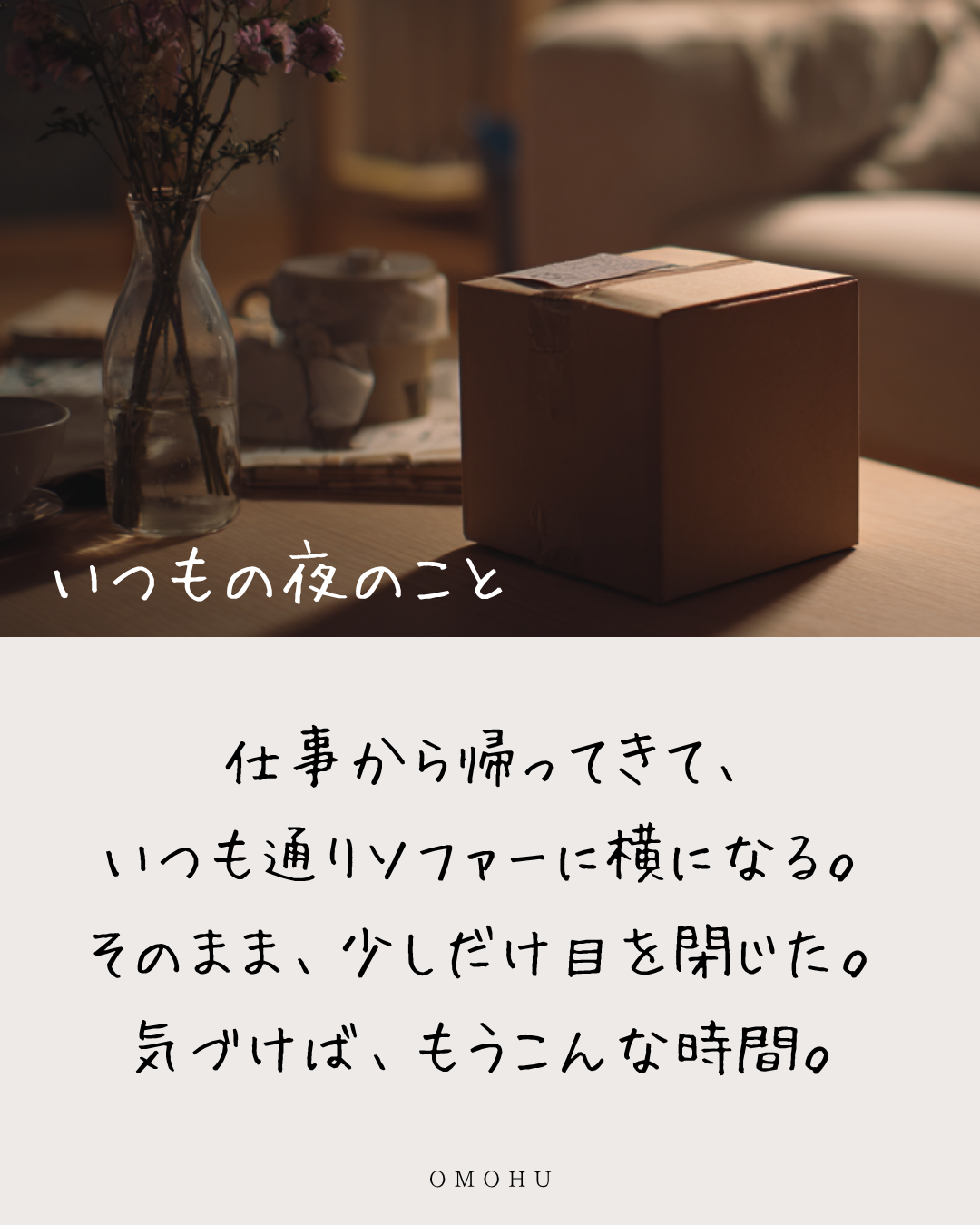 いつもの夜のこと