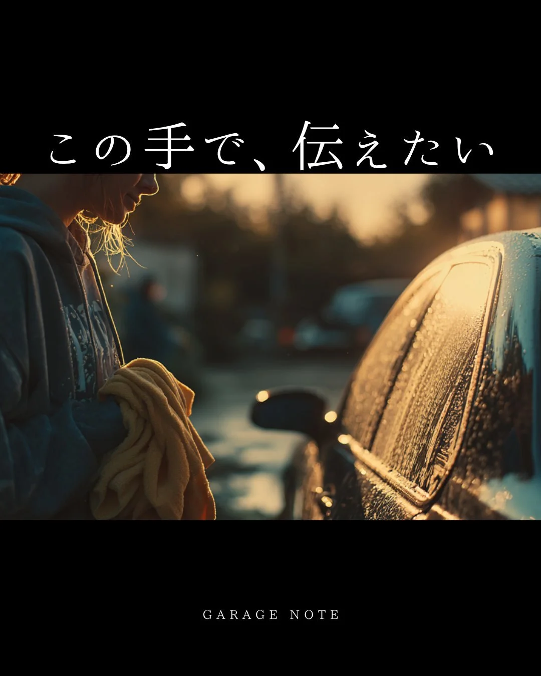 洗車は、
ただの作業じゃない。

仕上がりだけじゃなくて、
この手で伝えたいことがある。

言葉にはしないけれど、
向き合う時間の中で、
少しずつ交わされていく。

そんな時間を、
ここに残しました。

洗車女子 GARAGE NOTE
続きはプロフィールから。

#洗車女子 #カーケア #車のある生活
#ガレージライフ #愛車
#美しい暮らし #余白のある暮らし
#感性のある暮らし #丁寧な時間 #日常の記録 
#carcare #cardetailing #carwash 
#carlove