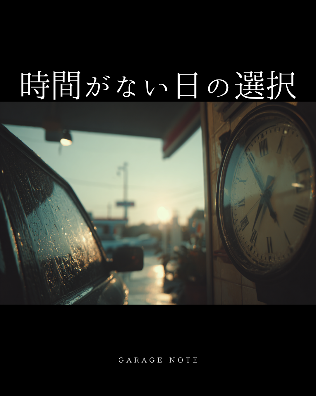 時間がない日の選択