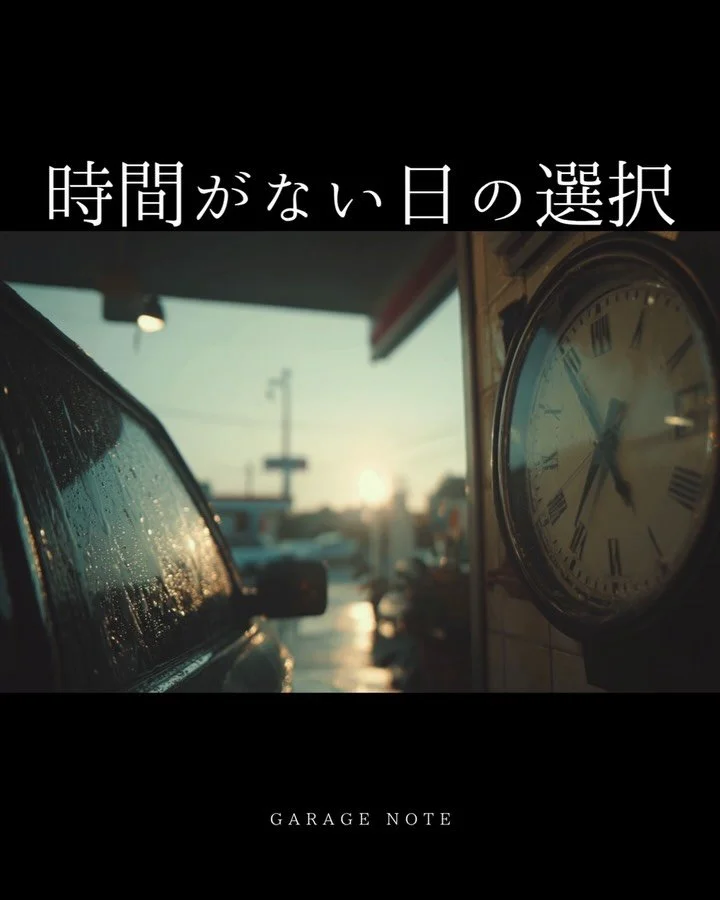 時間がない日の選択

時間がない。
それでも、
このまま終わる日には
したくなかった。

だから、
今日は、水で整える
という選択をした。

この続きは、GARAGE NOTEに。

▼GARAGE NOTE
時間がない日の選択

#洗車女子
#garagenote 
#carcare
#carwash
#quietliving