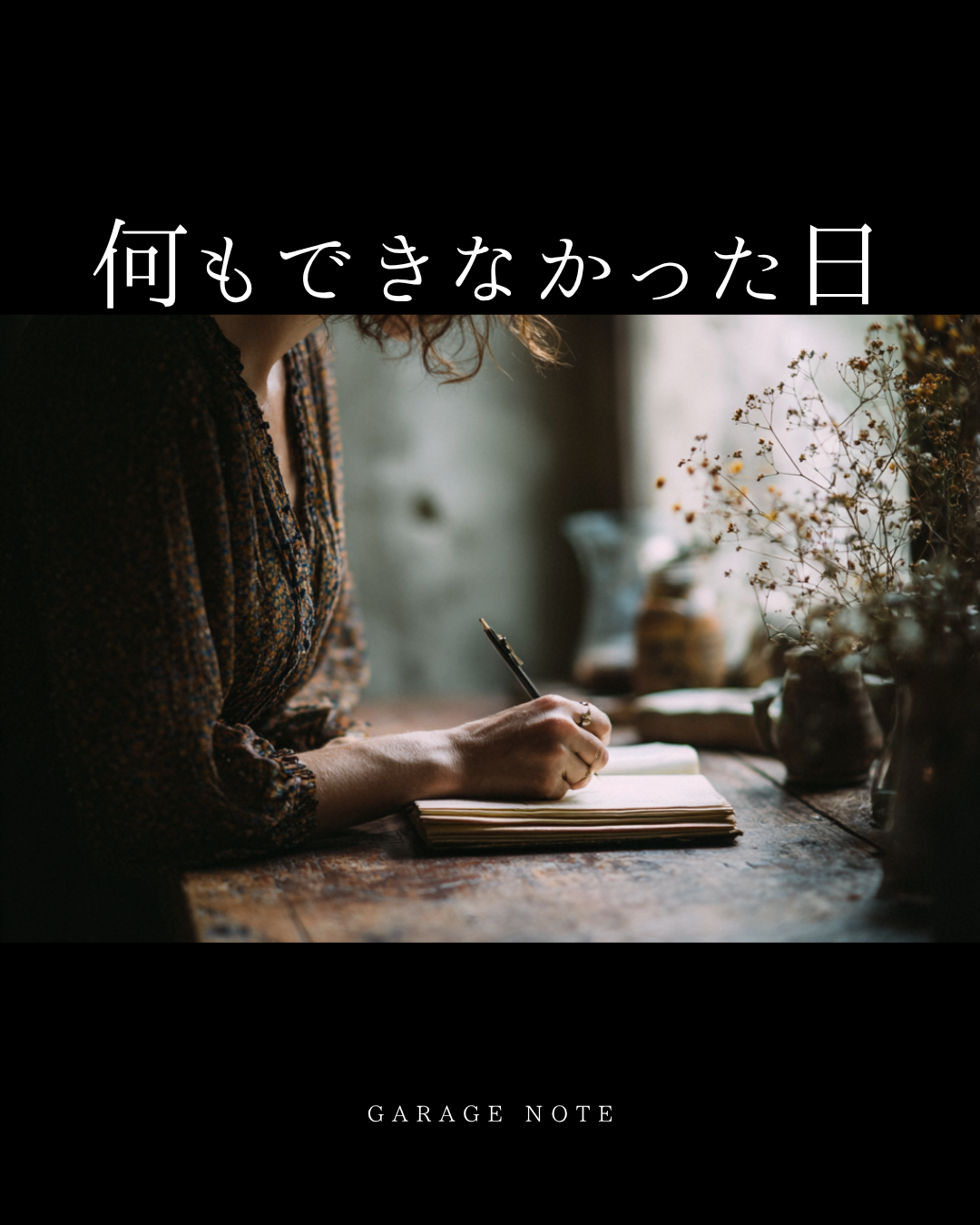 何もできなかった日