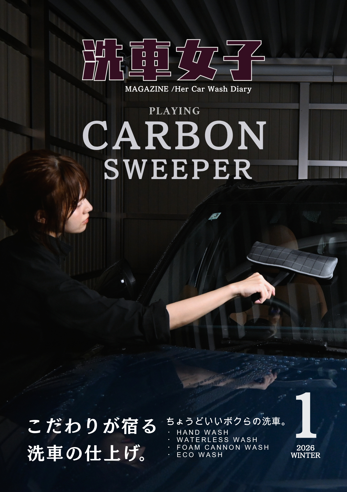 こだわりが宿る洗車の仕上げ。PLAYING CARBON SWEEPER　