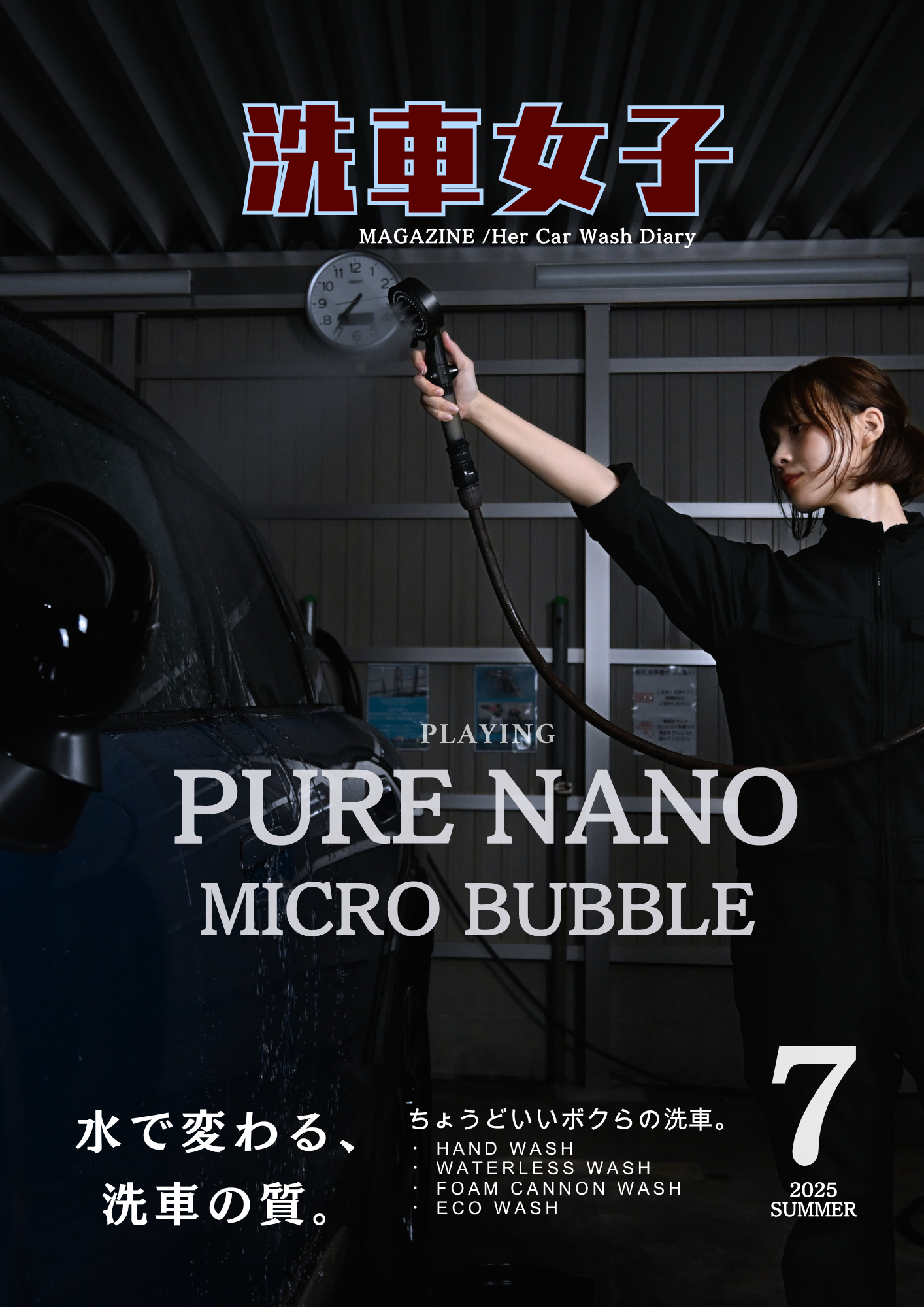 水で変わる、洗車の質。　PLAYING PURE NANO MICRO BUBBLE